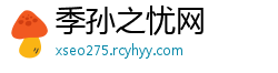季孙之忧网